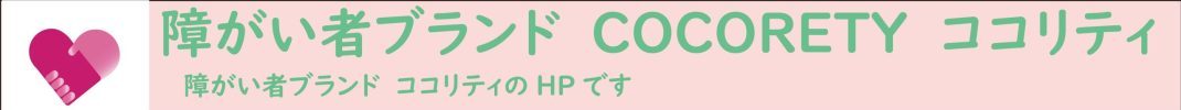 障がい者ブランド　COCORETY　ココリティ